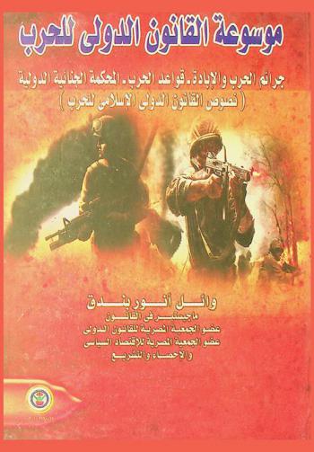  موسوعة القانون الدولي للحرب : جرائم الحرب والإبادة-قواعد الحرب-المحكمة الجنائية الدولية : (نصوص القانون الدولي الإسلامي للحرب)