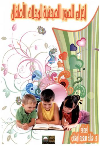  إخراج الصورة الصحفية في مجلات الأطفال