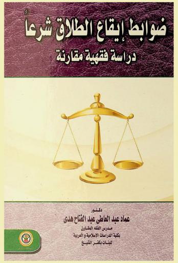 ضوابط إيقاع الطلاق شرعا : دراسة فقهية مقارنة