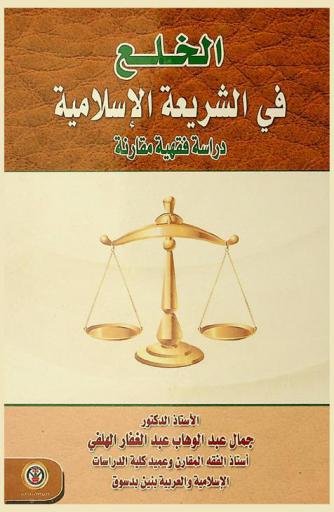الخلع في الشريعة الإسلامية : دراسة فقهية مقارنة