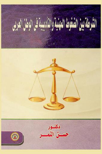  الشرطة بين الضغوط المهنية والتأديبية في الوطن العربي