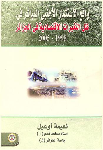  واقع الاستثمار الأجنبي المباشر في ظل التغيرات الاقتصادية في الجزائر 1998-2005
