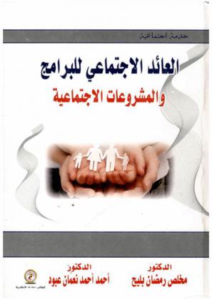  العائد الاجتماعي للبرامج والمشروعات الاجتماعية