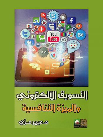  التسويق الإلكتروني والميزة التنافسية