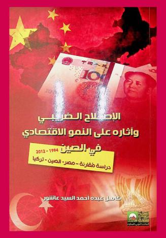  الإصلاح الضريبي وآثاره على النمو الاقتصادي في الصين 1994-2012 : (دراسة مقارنة : مصر-الصين-تركيا)