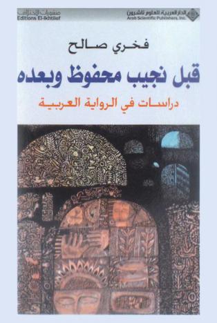 قبل نجيب محفوظ وبعده : دراسات في الرواية العربية