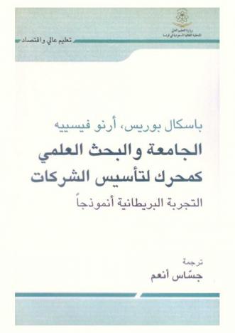  الجامعة والبحث العلمي كمحرك لتأسيس الشركات : التجربة البريطانية أنموذجا