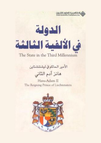 الدولة في الألفية الثالثة