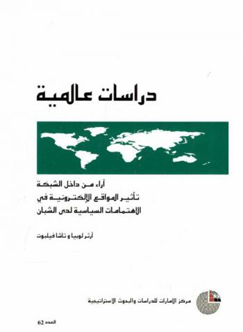 آراء من داخل الشبكة : تأثير المواقع الإلكترونية في الاهتمامات السياسية لدى الشبان