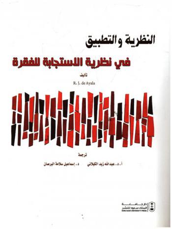  النظرية والتطبيق في نظرية الاستجابة للفقرة