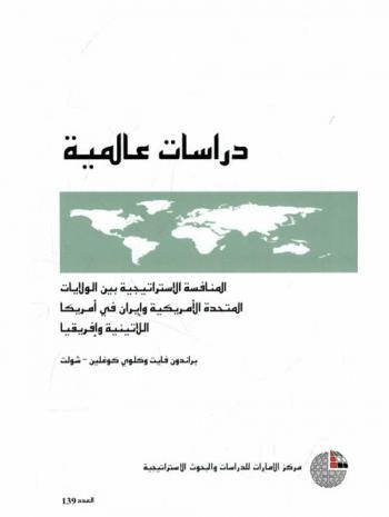  المنافسة الاستراتيجية بين الولايات المتحدة الأمريكية وإيران في أمريكا اللاتينية وإفريقيا