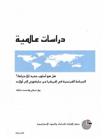  هل هو أسلوب جديد للانخراط : السياسة الفرنسية في إفريقيا من ساركوزي إلى أولاند