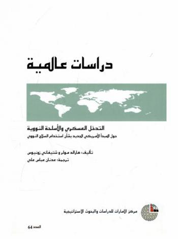  التدخل العسكري والأسلحة النووية حول المبدأ الأمريكي الجديد بشأن استخدام السلاح النووي