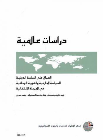 العراق على الساحة الدولية :‏ ‏السياسة الخارجية والهوية الوطنية فى المرحلة الانتقالية /