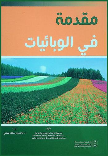  مقدمة في الوبائيات