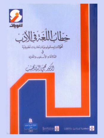 خطاب اللغة في الأدب : تحولات إبستمولوجية ومقاربات تطبيقية في الدلالة والأسلوب والمغزى
