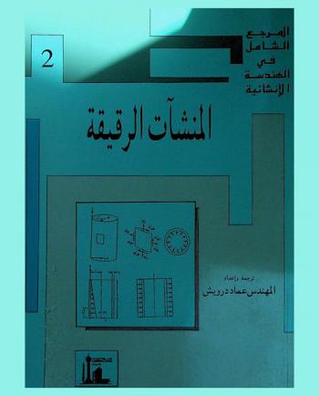 المرجع الشامل في الهندسة الإنشائية