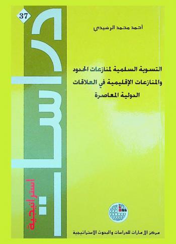  التسوية السلمية لمنازعات الحدود والمنازعات الإقليمية في العلاقات الدولية المعاصرة