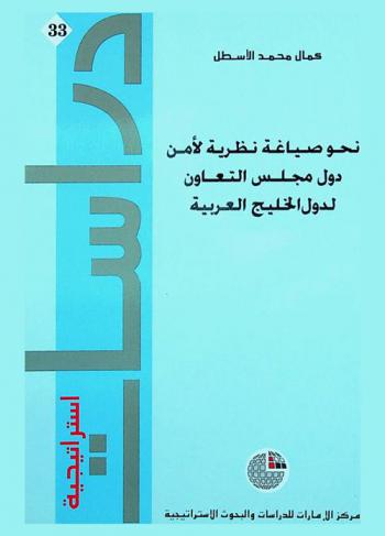  نحو صياغة نظرية لأمن دول مجلس التعاون لدول الخليج العربية