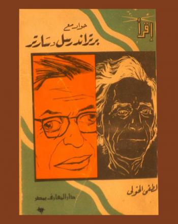  حوار مع برتراند رسل وجان بول سارتر