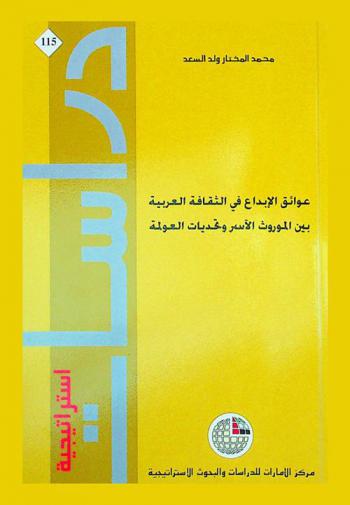  عوائق الإبداع في الثقافة العربية بين الموروث الآسر وتحديات العولمة