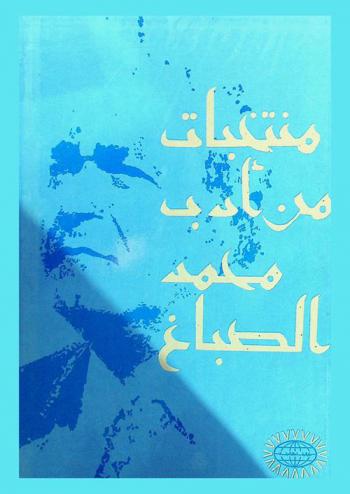  منتخبات من أدب محمد الصباغ