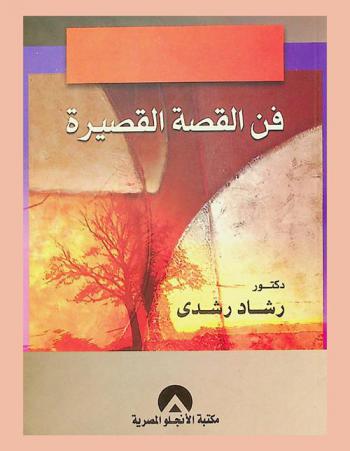  فن القصة القصيرة