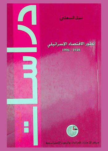  تطور الاقتصاد الإسرائيلي، 1948-1996