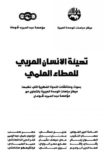  تهيئة الإنسان العربي للعطاء العلمي : بحوث ومناقشات الندوة الفكرية التي نظمها مركز دراسات الوحدة العربية بالتعاون مع مؤسسة عبد الحميد شومان