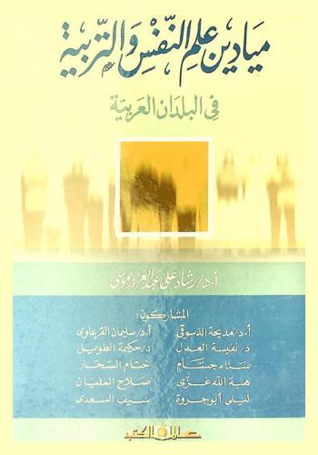 ميادين علم النفس والتربية في البلدان العربية