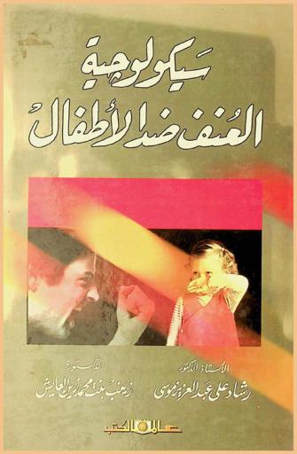  سيكولوجية العنف ضد الأطفال