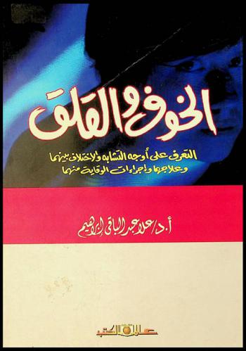  الخوف والقلق : التعرف على أوجه التشابه والاختلاف بينهما وعلاجهما وإجراءات الوقاية منها