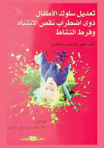  تعديل سلوك الأطفال ذوي اضطراب نقص الانتباه وفرط النشاط : (دليل عملي للوالدين والمعلمين)