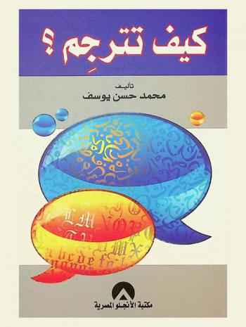  كيف تترجم ؟ !