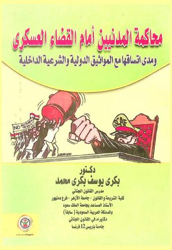  محاكمة المدنيين أمام القضاء العسكري ومدى اتساقها مع المواثيق الدولية والشرعية الداخلية