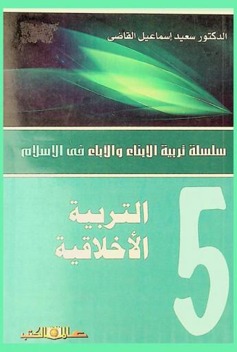 التربية الأخلاقية للأبناء والآباء : التربية الجسمية-التربية العقلية-التربية العقائدية-التربية الروحية-التربية الأخلاقية-التربية الاجتماعية-التربية النفسية-التربية الإرادية-التربية الجنسية-التربية الجمالية