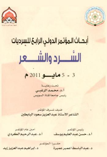  أبحاث المؤتمر الدولي الرابع للسرديات، السرد والشعر، 3-5 مايو 2011