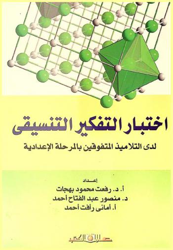  اختبار التفكير التنسيقي لدى التلاميذ المتفوقين بالمرحلة الإعدادية