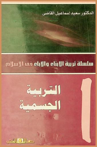  التربية الجسمية للأبناء والآباء : التربية الجسمية-التربية العقلية-التربية العقائدية-التربية الروحية-التربية الأخلاقية-التربية الاجتماعية-التربية النفسية-التربية الإرادية-التربية الجنسية-التربية الجمالية