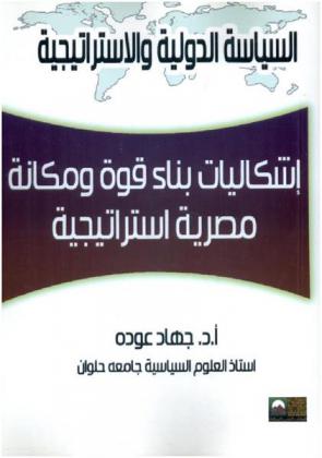  إشكاليات بناء قوة ومكانة مصرية استراتيجية