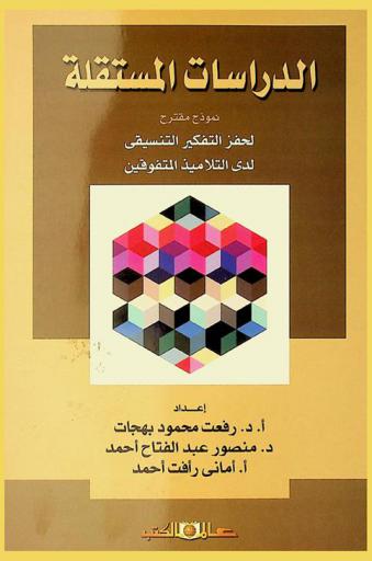 الدراسات المستقلة : نموذج مقترح لحفز التفكير التنسيقي لدى التلاميذ المتفوقين