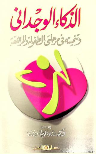  الذكاء الوجداني وتنميته في مرحلتي الطفولة والمراهقة