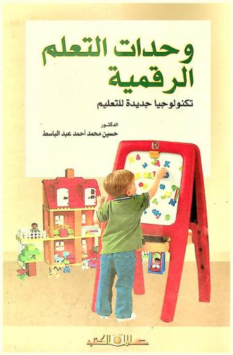  وحدات التعلم الرقمية : تكنولوجيا جديدة للتعليم