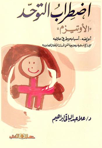  اضطراب التوحد : \الأوتيزم\ : أعراضه-أسبابه وطرق علاجه مع برامج تدريبية وعلاجية لتنمية قدرات الأطفال المصابين به