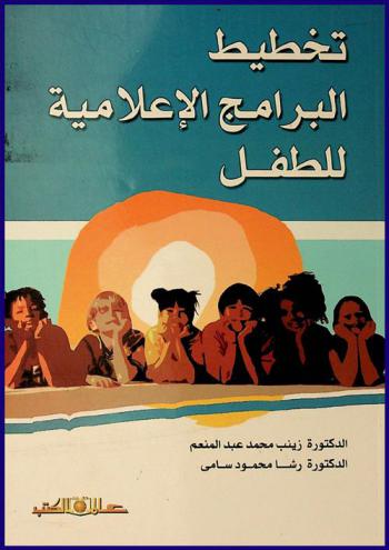  تخطيط البرامج الإعلامية للطفل