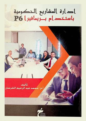  إدارة المشاريع الحكومية بإستخدام برايمافيرا p6 = Management of government projects by using primavera p6