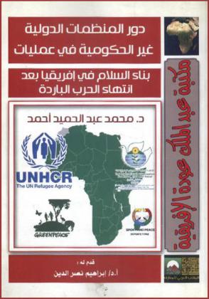 دور المنظمات الدولية غير الحكومية في بناء السلام في إفريقيا بعد انتهاء الحرب الباردة