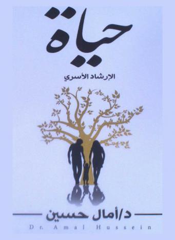  حياة الإرشاد الأسري