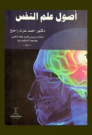  أصول علم النفس