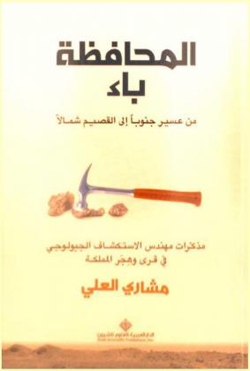 # المحافظة-ب : من عسير جنوبا إلى القصيم شمالا : مذكرات مهندس الاستكشاف الجيولوجي في قرى وهجر المملكة
